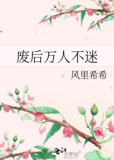 《廢后萬人不迷》