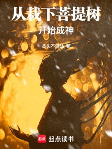 《從栽下菩提樹開始成神》