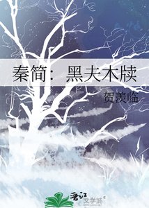 《秦簡:黑夫木牘》