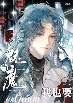 Alpha也要當魅魔嗎？