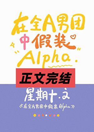 全A男團裏的唯一Omega