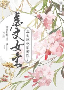 《虐文女主怎麼成我前妻姐了?》