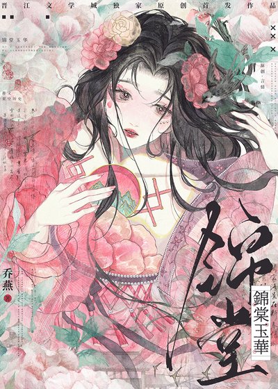 《錦棠玉華》