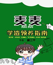 《學渣領養指南》
