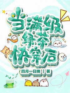 當滿級綠茶快穿後