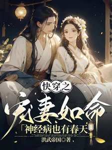 《快穿之寵妻如命:神經病也有春天》