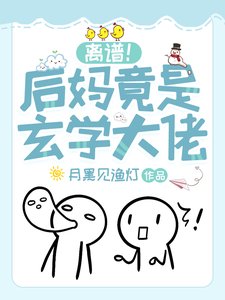 離譜!後媽竟是玄學大佬