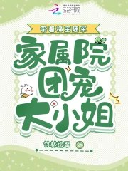 帶著福寶隨軍,家屬院團寵大小 姐