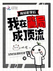 預知犯罪後，我在警局成頂流