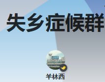 失鄉症候羣
