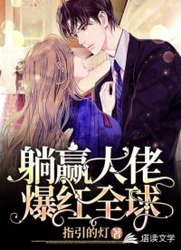 《躺贏大佬爆紅全球》