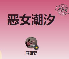 《惡女潮汐》