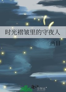 《時光褶皺裏的守夜人》