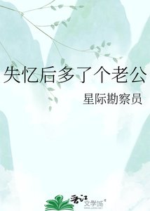 《失憶後多了個老公》