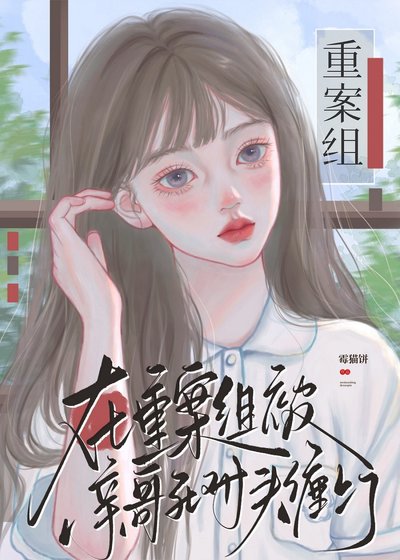 在重案組被親哥死對頭纏上了