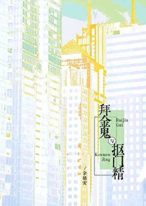 《拜金鬼與摳門精》