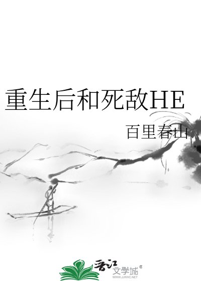 《重生後和死敵HE》