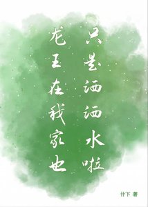 《龍王在我家也只是灑灑水啦》
