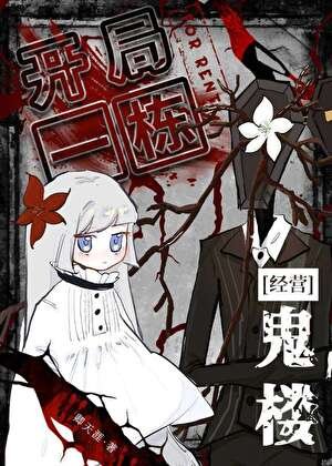 開局一棟鬼樓[經營]