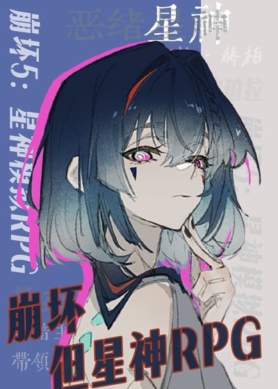 《崩鐵,但星神rpg》