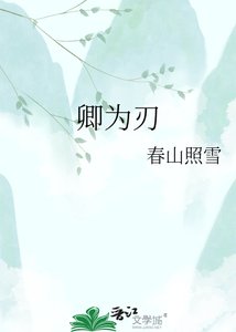 《卿為刃》