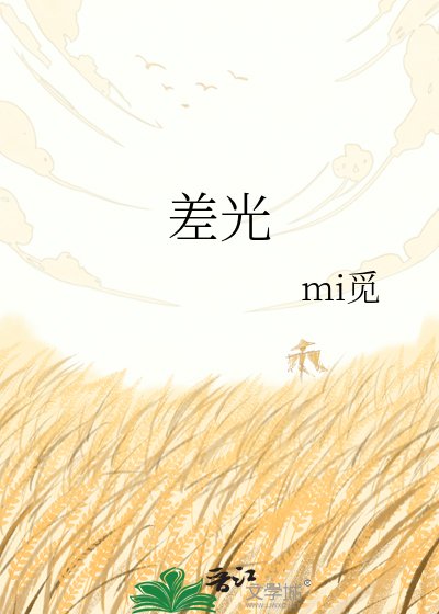 《差光》