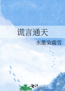 《謊言通天》