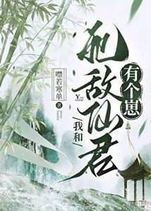 《我和死敵仙君有個崽》