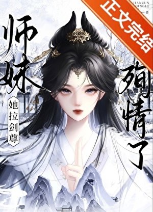 《師妹她拉劍尊殉情了》
