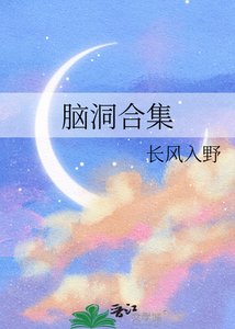 腦洞合集