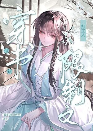 《限制文萬人迷,但穿錯書》