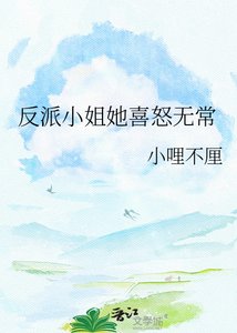 反派小姐她喜怒無常