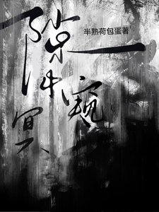《隙中窺冥》