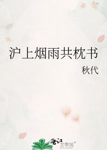 《滬上煙雨共枕書》