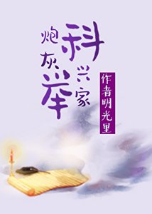 《炮灰科舉興家(穿書)》