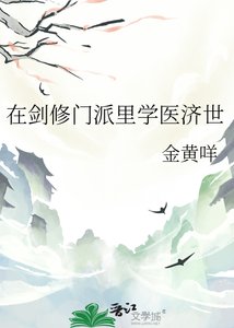 《在劍修門派裏學醫濟世》