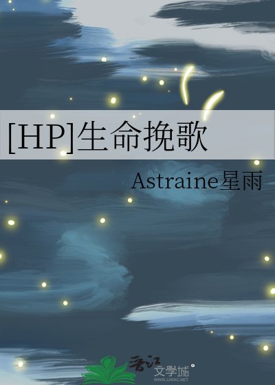 （HP同人）[HP]生命輓歌