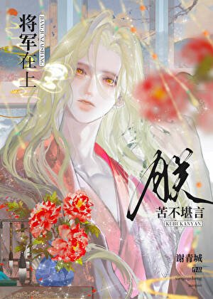 《將軍在上,朕苦不堪言》