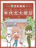 替堂姐嫁給年代文大佬後