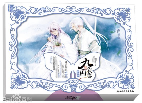 九國夜雪·指間沙(出書版)
