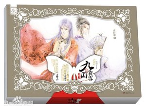 九國夜雪·尋夢人(出書版)