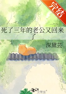 《死了三年的老公又回來了》