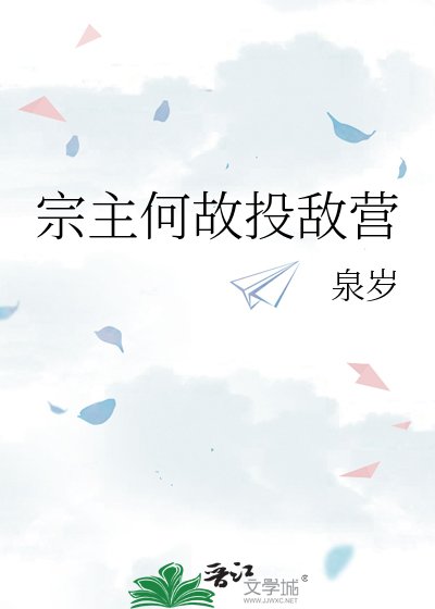 《宗主何故投敵營》
