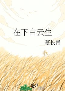 《在下白雲生》