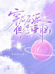 《穿作反派,但戀愛腦》