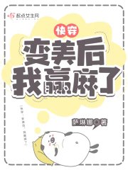 快穿：變美后，我贏麻了/快穿：變美后，我躺贏了