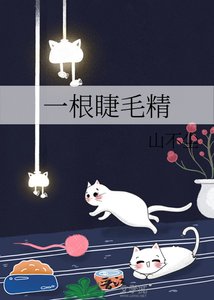 《一根睫毛精》