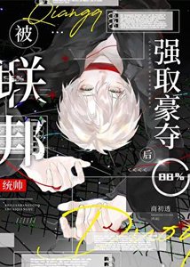 《小可憐被聯邦統帥擄走後》