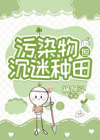 《污染物在廢土經營農場》