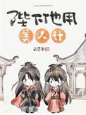 《陛下他用美人計》